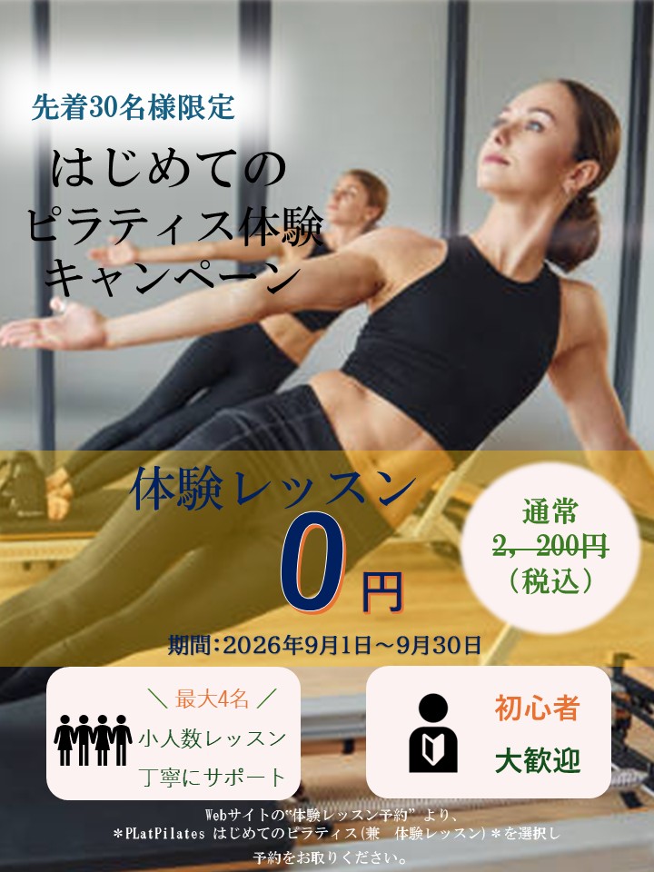 はじめてのピラティス応援キャンペーン（2026/09）